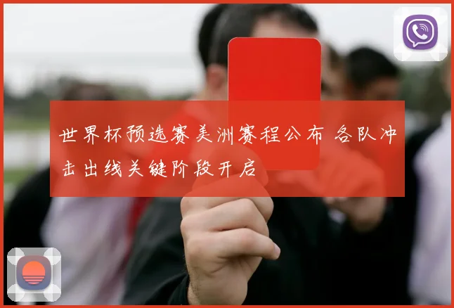 世界杯预选赛美洲赛程公布 各队冲击出线关键阶段开启