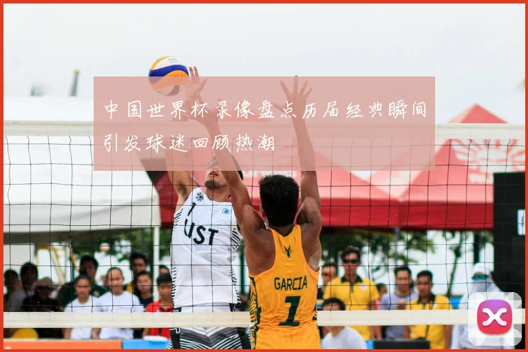 中国世界杯录像盘点历届经典瞬间引发球迷回顾热潮