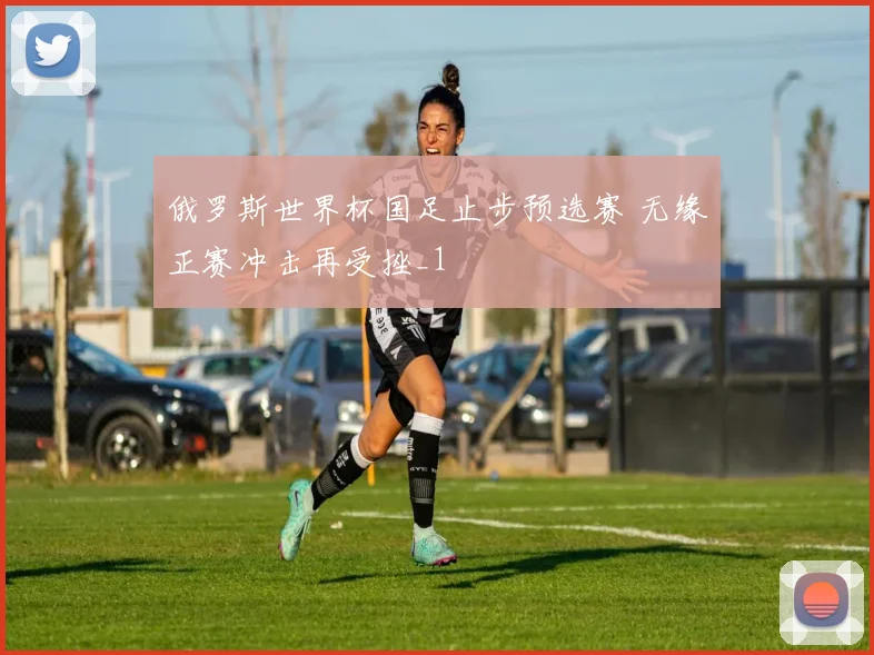 俄罗斯世界杯国足止步预选赛 无缘正赛冲击再受挫_1