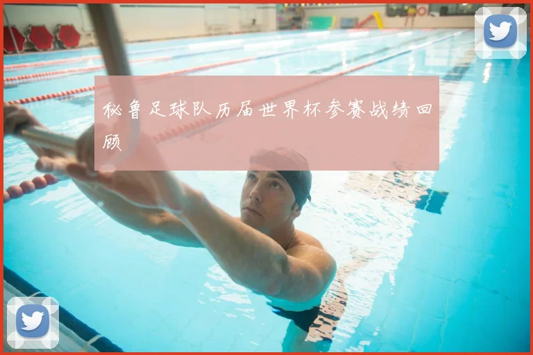 秘鲁足球队历届世界杯参赛战绩回顾