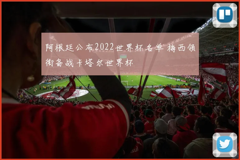 阿根廷公布2022世界杯名单 梅西领衔备战卡塔尔世界杯