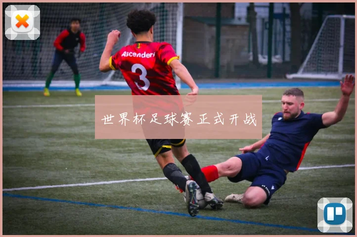 世界杯足球赛正式开战