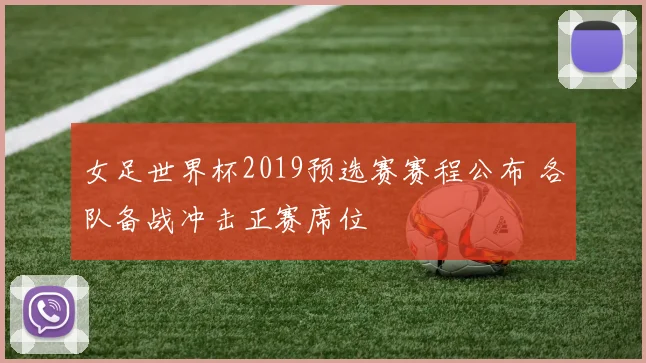 女足世界杯2019预选赛赛程公布 各队备战冲击正赛席位