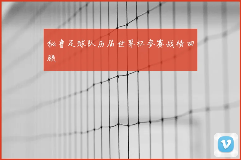 秘鲁足球队历届世界杯参赛战绩回顾