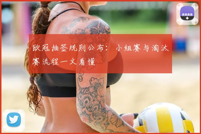 欧冠抽签规则公布：小组赛与淘汰赛流程一文看懂