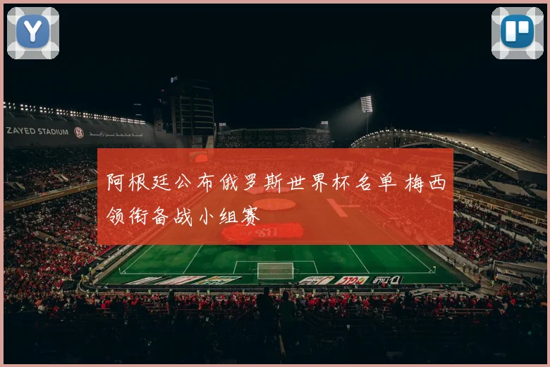 阿根廷公布俄罗斯世界杯名单 梅西领衔备战小组赛