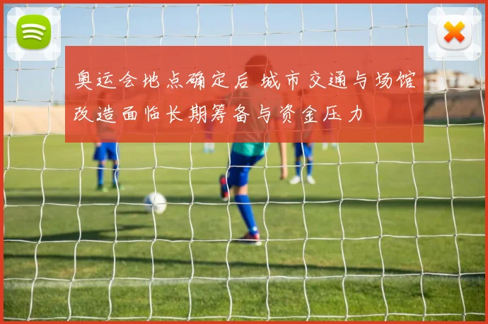 奥运会地点确定后 城市交通与场馆改造面临长期筹备与资金压力