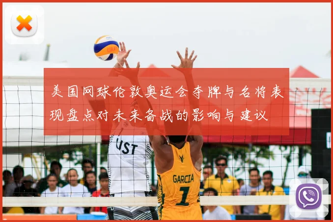 美国网球伦敦奥运会夺牌与名将表现盘点对未来备战的影响与建议