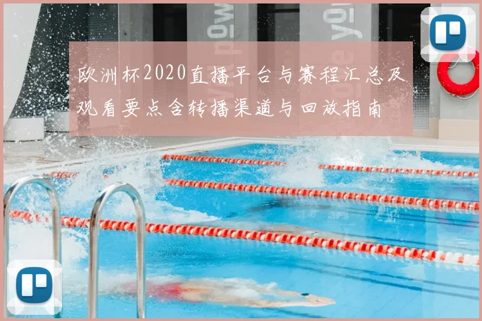 欧洲杯2020直播平台与赛程汇总及观看要点含转播渠道与回放指南