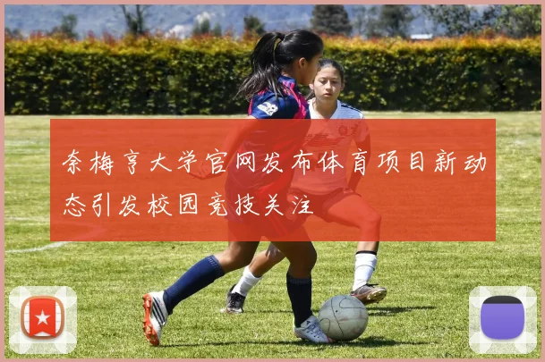 奈梅亨大学官网发布体育项目新动态引发校园竞技关注
