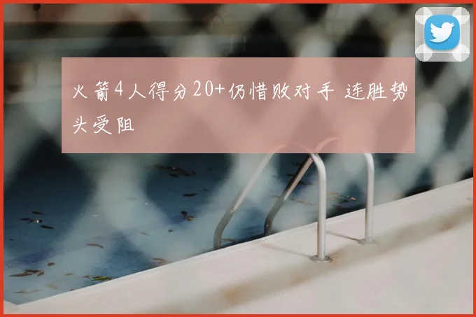 火箭4人得分20+仍惜败对手 连胜势头受阻