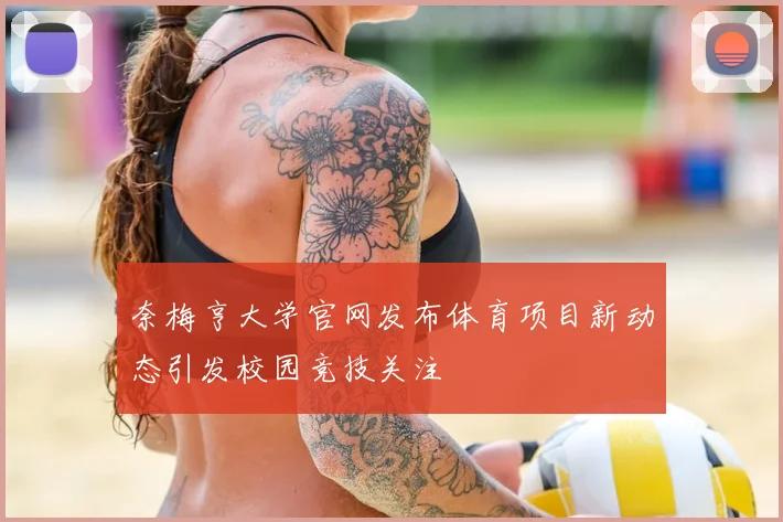 奈梅亨大学官网发布体育项目新动态引发校园竞技关注