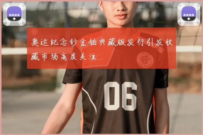 奥运纪念钞金铂典藏版发行引发收藏市场高度关注