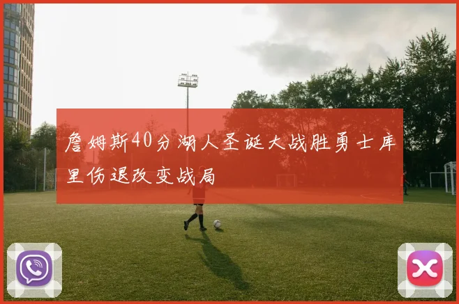 詹姆斯40分湖人圣诞大战胜勇士库里伤退改变战局