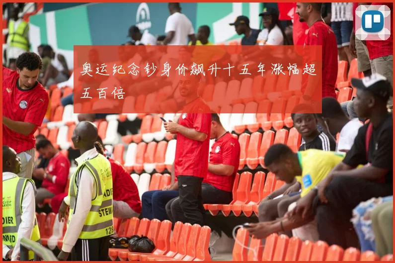 奥运纪念钞身价飙升十五年涨幅超五百倍