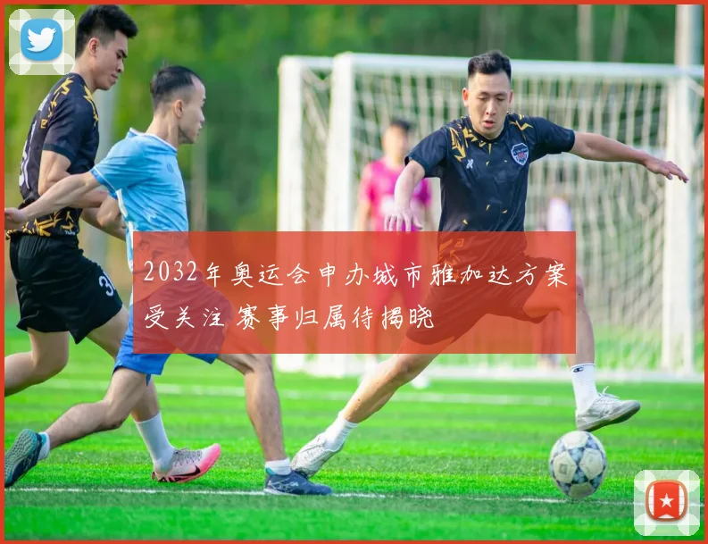 2032年奥运会申办城市雅加达方案受关注 赛事归属待揭晓