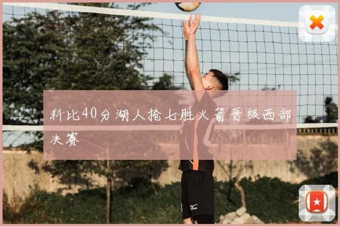 科比40分湖人抢七胜火箭晋级西部决赛