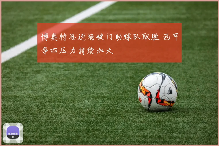 博奥特洛连场破门助球队取胜 西甲争四压力持续加大