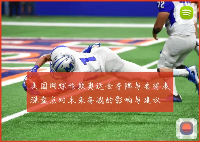 美国网球伦敦奥运会夺牌与名将表现盘点对未来备战的影响与建议