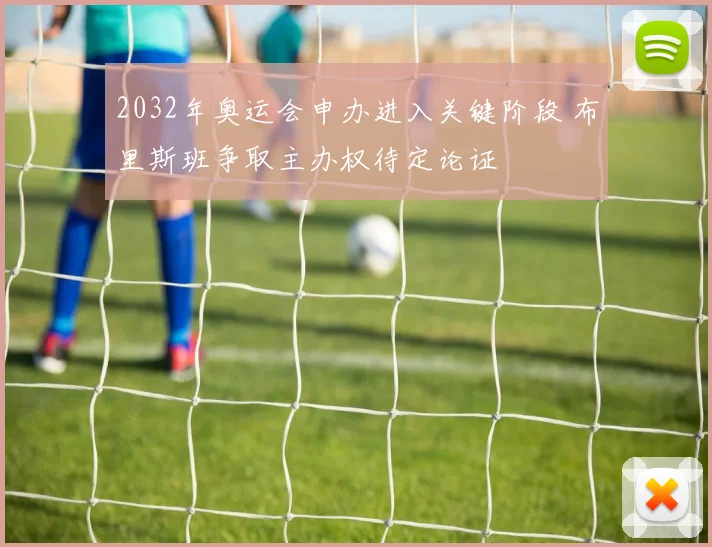 2032年奥运会申办进入关键阶段 布里斯班争取主办权待定论证