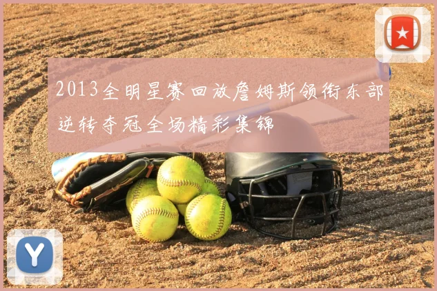 2013全明星赛回放詹姆斯领衔东部逆转夺冠全场精彩集锦