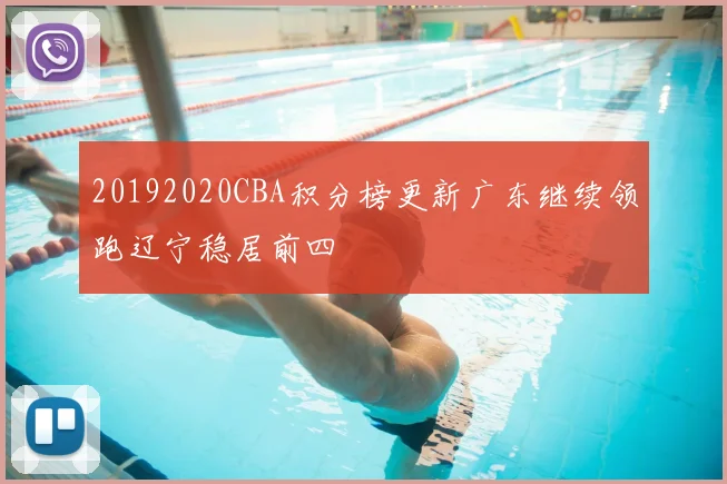 20192020CBA积分榜更新广东继续领跑辽宁稳居前四