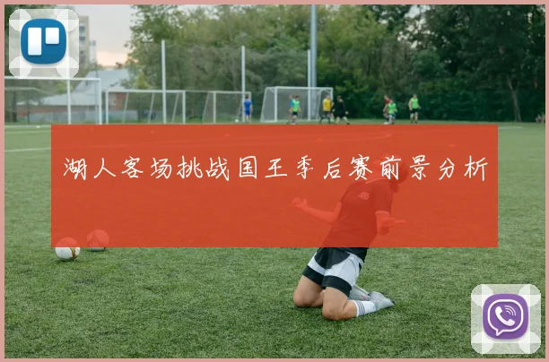 湖人客场挑战国王季后赛前景分析