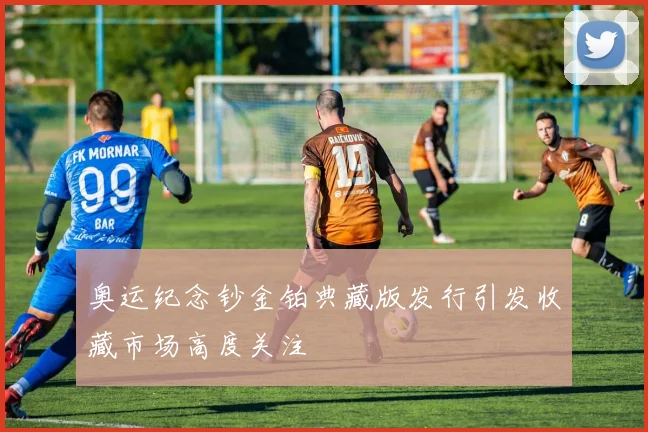 奥运纪念钞金铂典藏版发行引发收藏市场高度关注