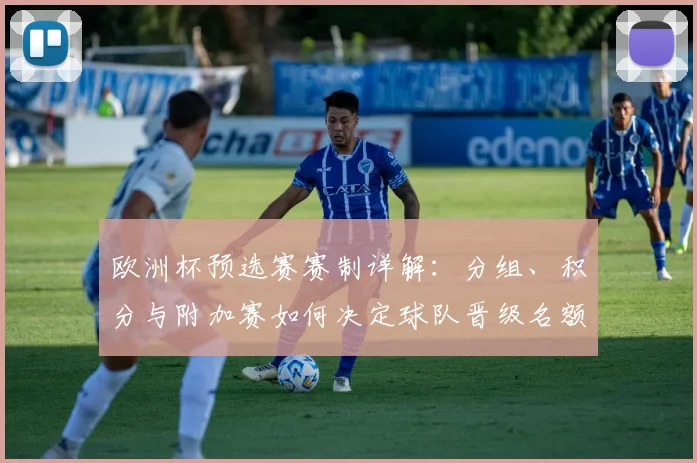 欧洲杯预选赛赛制详解：分组、积分与附加赛如何决定球队晋级名额