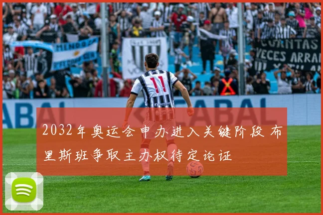 2032年奥运会申办进入关键阶段 布里斯班争取主办权待定论证