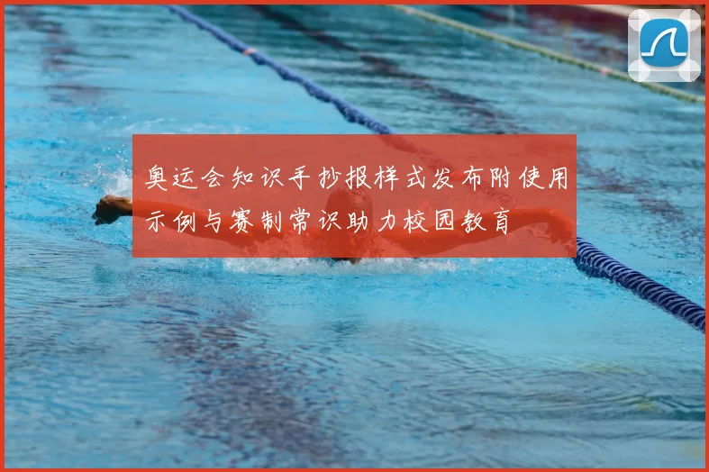 奥运会知识手抄报样式发布附使用示例与赛制常识助力校园教育
