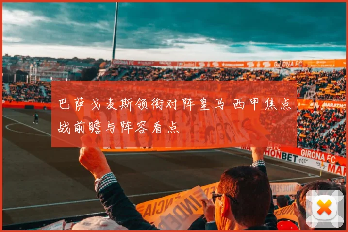 巴萨戈麦斯领衔对阵皇马 西甲焦点战前瞻与阵容看点