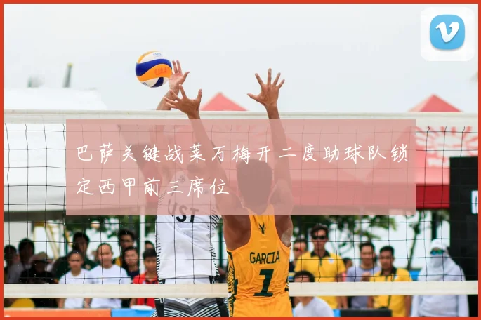 巴萨关键战莱万梅开二度助球队锁定西甲前三席位